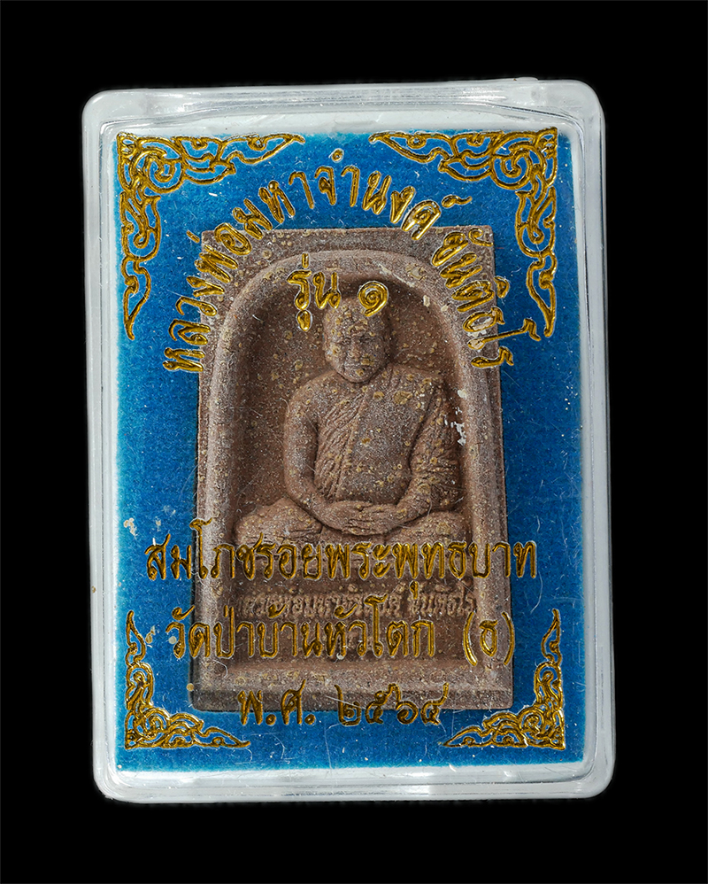 08Sep24 (54)dp.jpg - พระผง รุ่น 1 หลวงพ่อมหาจำนงค์ ขันติธโร วัดป่าบ้านหัวโตก(ธ) อ.หนองไผ่ จ.เพชรบูรณ์ สมโภชรอยพระพุทธบาท ปี2564 เนื้อผงพุทธคุณ ผงว่านเข้มข้น พระสวย มวลสารด [..] | https://kamulet.in.th